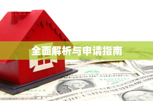 达仁全面解析与申请指南