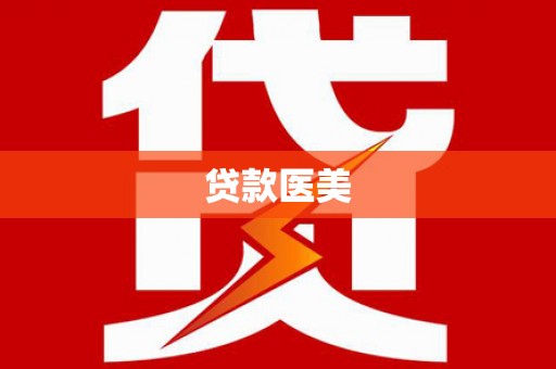 达仁贷款医美