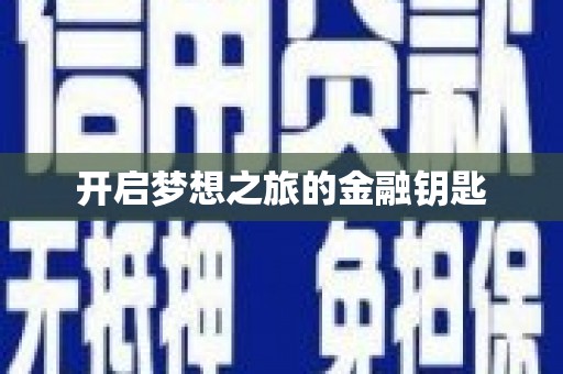 达仁开启梦想之旅的金融钥匙