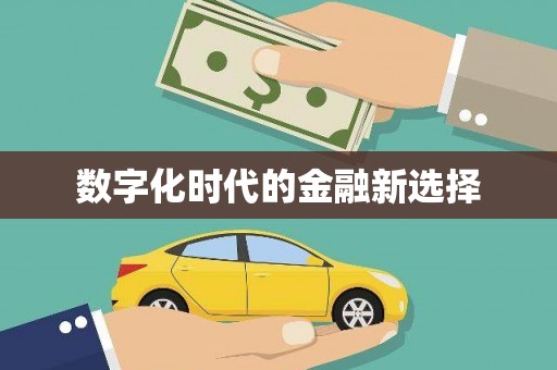 达仁数字化时代的金融新选择