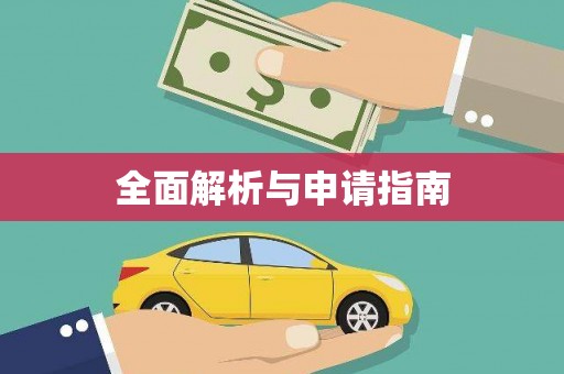 达仁全面解析与申请指南