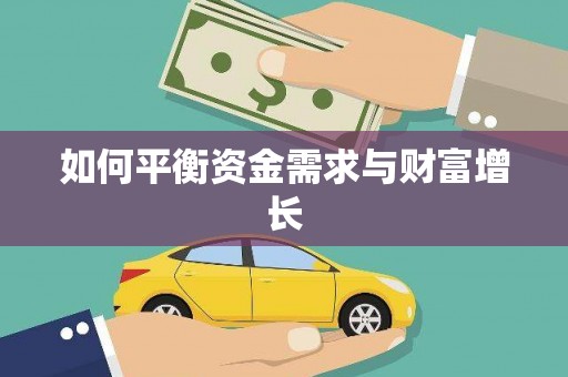 达仁如何平衡资金需求与财富增长