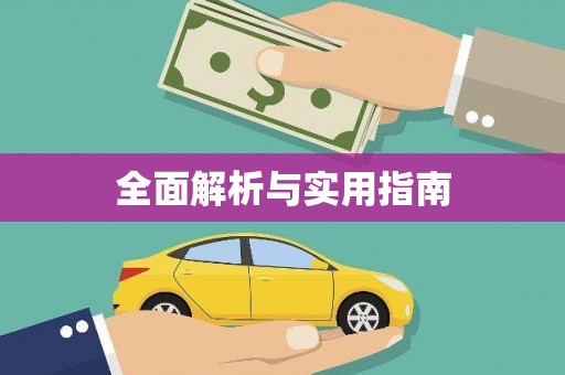 达仁全面解析与实用指南