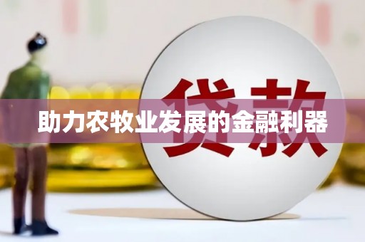 达仁助力农牧业发展的金融利器