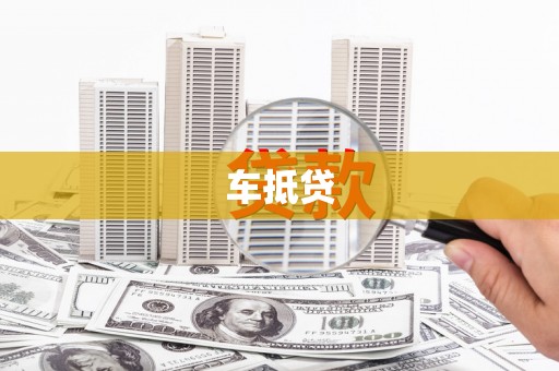 达仁车抵贷