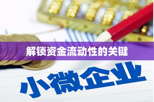 达仁解锁资金流动性的关键