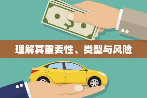 达仁理解其重要性、类型与风险