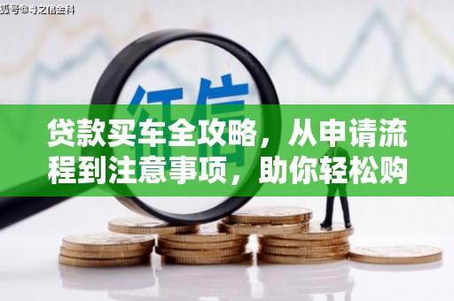 达仁贷款买车全攻略，从申请流程到注意事项，助你轻松购车