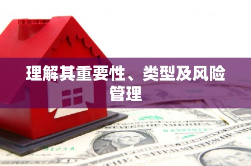 达仁理解其重要性、类型及风险管理