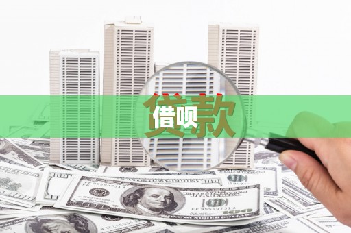 达仁借呗