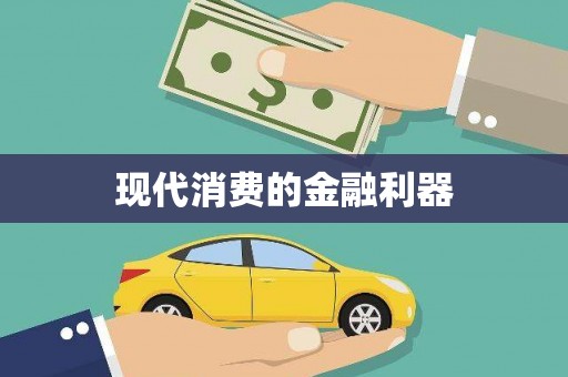 达仁现代消费的金融利器