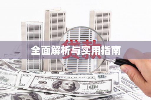 达仁全面解析与实用指南
