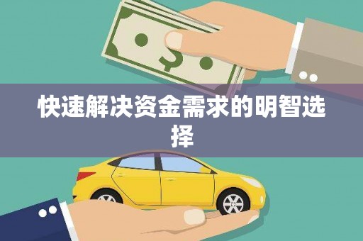 达仁快速解决资金需求的明智选择
