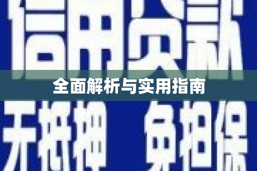 达仁全面解析与实用指南