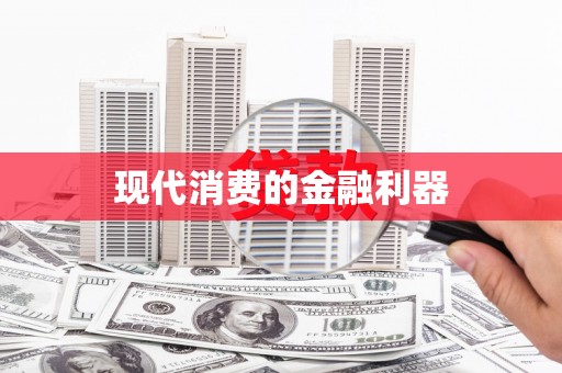 达仁现代消费的金融利器