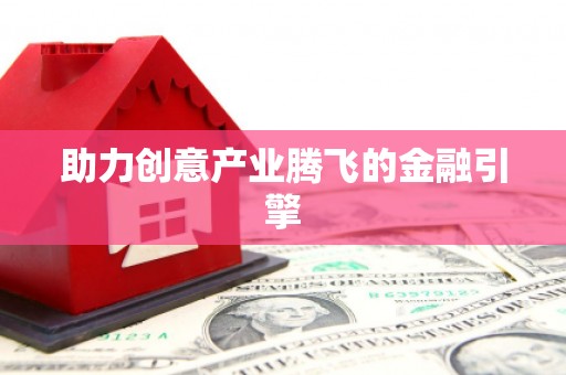 达仁助力创意产业腾飞的金融引擎