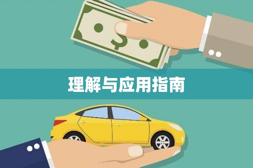 达仁理解与应用指南