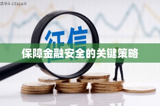 达仁保障金融安全的关键策略