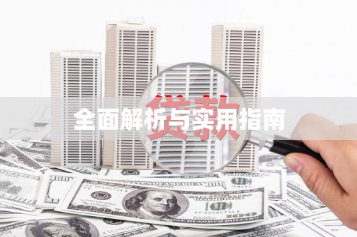 达仁全面解析与实用指南