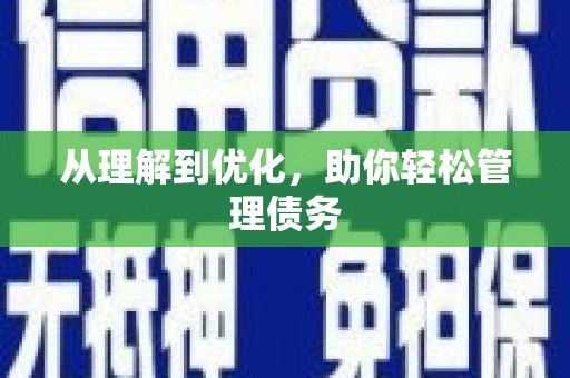 达仁从理解到优化，助你轻松管理债务