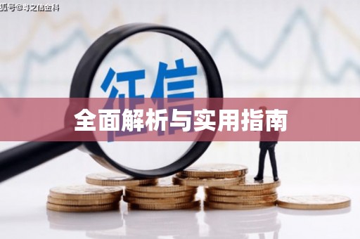 达仁全面解析与实用指南