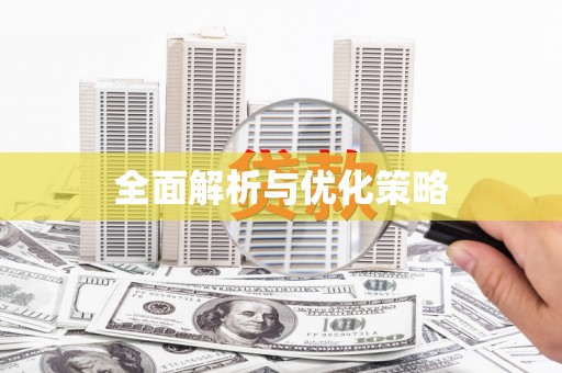 达仁全面解析与优化策略