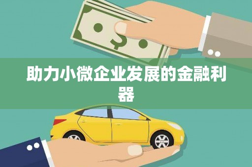 达仁助力小微企业发展的金融利器