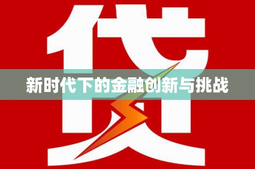 达仁新时代下的金融创新与挑战