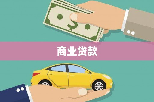 达仁商业贷款