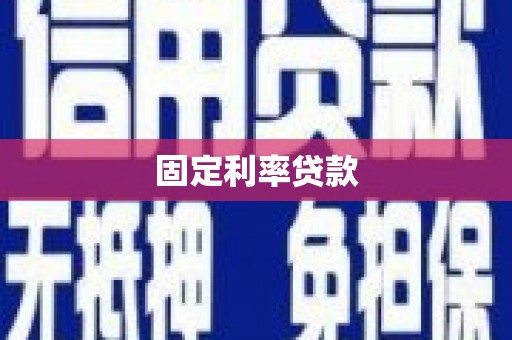 达仁固定利率贷款