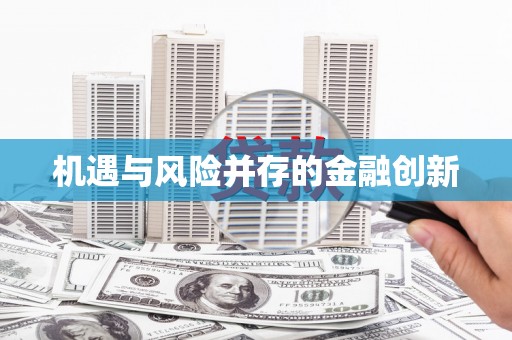 达仁机遇与风险并存的金融创新