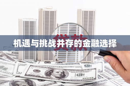 达仁机遇与挑战并存的金融选择