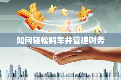 达仁如何轻松购车并管理财务