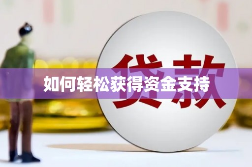 达仁如何轻松获得资金支持