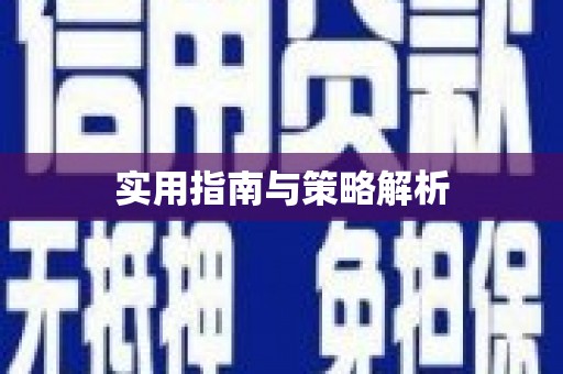 达仁实用指南与策略解析