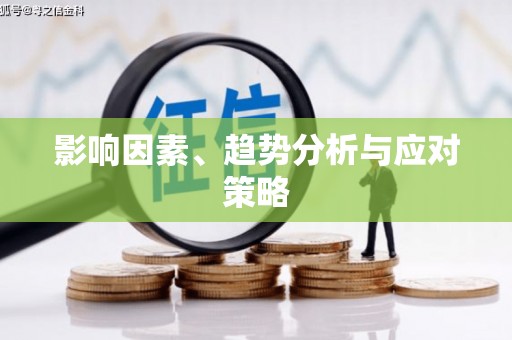 达仁影响因素、趋势分析与应对策略