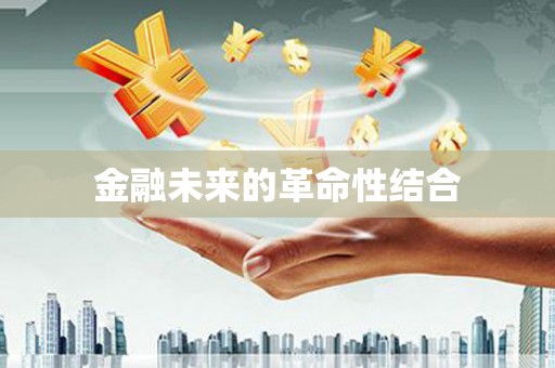 达仁金融未来的革命性结合