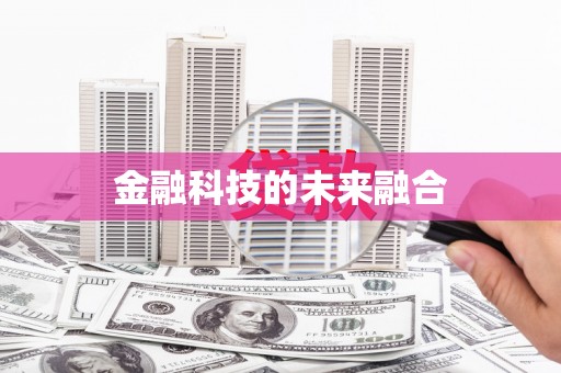 达仁金融科技的未来融合