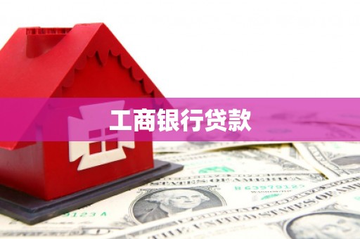达仁工商银行贷款