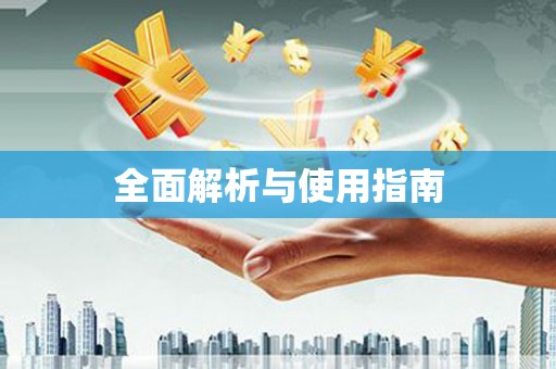 达仁全面解析与使用指南