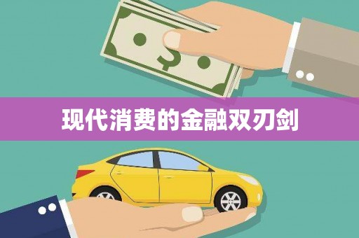 达仁现代消费的金融双刃剑