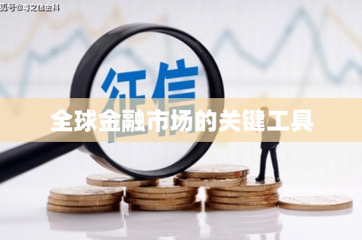达仁全球金融市场的关键工具