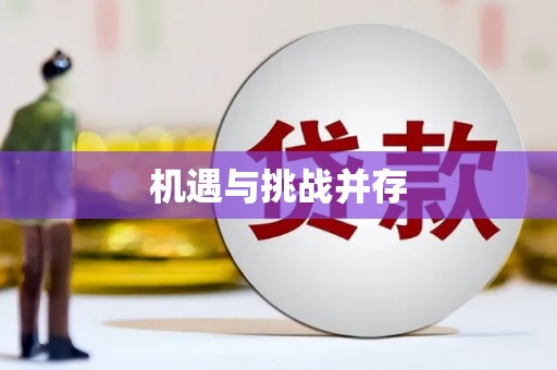 达仁机遇与挑战并存