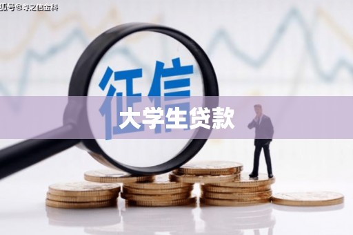 达仁大学生贷款
