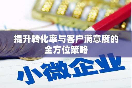 达仁提升转化率与客户满意度的全方位策略