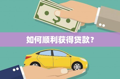 达仁如何顺利获得贷款？