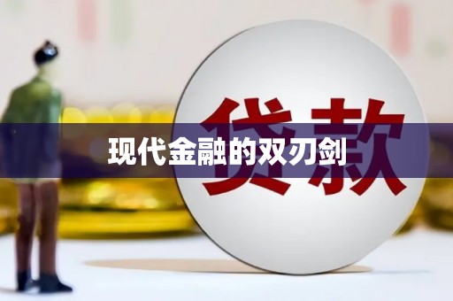 达仁现代金融的双刃剑