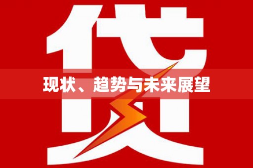 达仁现状、趋势与未来展望