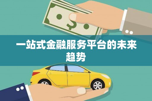 达仁一站式金融服务平台的未来趋势