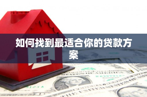 达仁如何找到最适合你的贷款方案